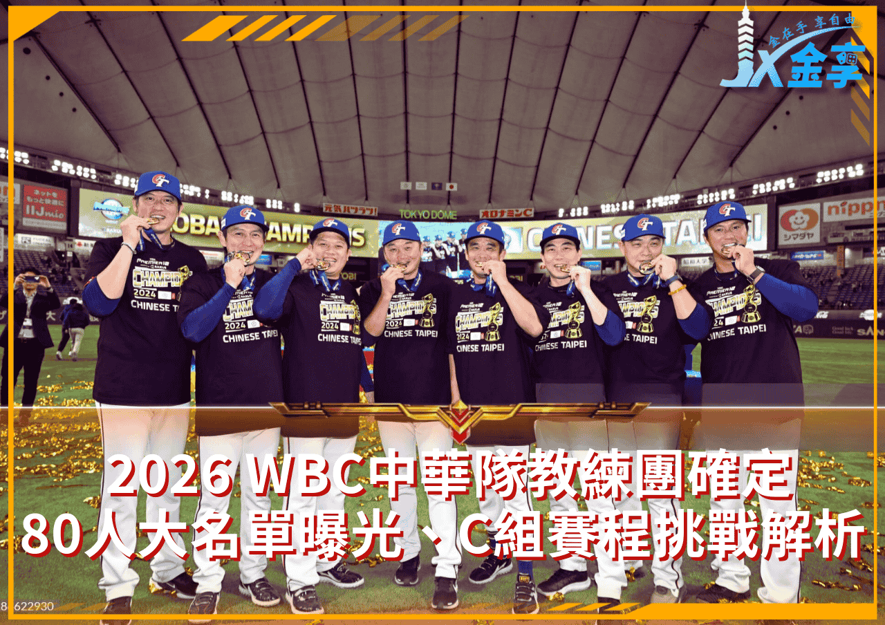 WBC 2026倒數！中華隊教練團確定、80人大名單曝光，C組賽程挑戰解析