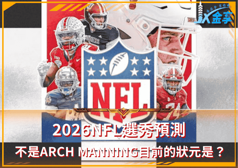2026NFL選秀預測！仍有理由相信 Arch Manning，但目前的狀元是另一位