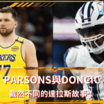Micah Parsons與Luka Doncic！截然不同的達拉斯故事！