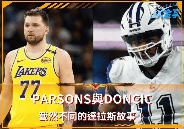 Micah Parsons與Luka Doncic！截然不同的達拉斯故事！