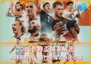 2026世界盃擴軍解密：48隊新時代，豪門榮耀與小國逆襲