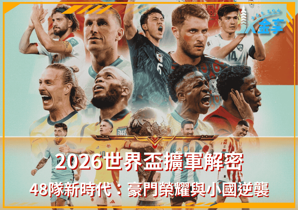 2026世界盃擴軍解密：48隊新時代，豪門榮耀與小國逆襲