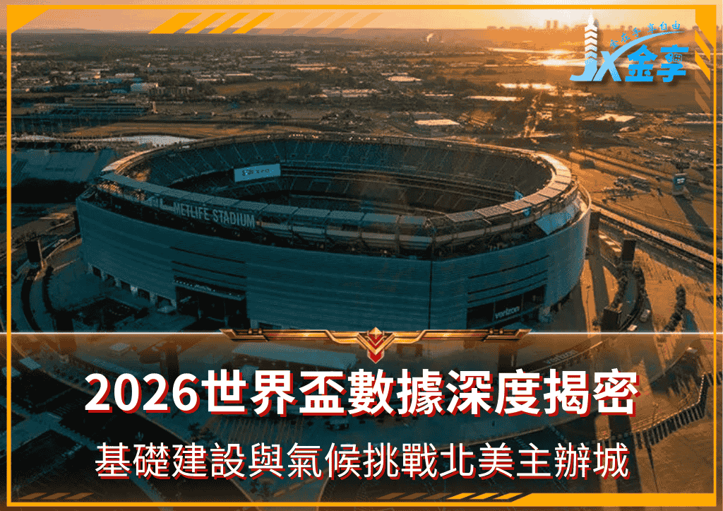 2026年世界盃數據深度揭密：基礎建設與氣候挑戰北美主辦城
