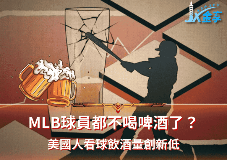 MLB球員都不喝啤酒了？美國人看球飲酒量創新低