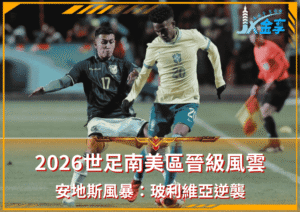 安地斯風暴！2026世足南美晉級風雲：玻利維亞逆襲