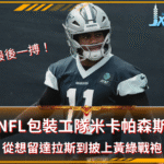 最後一搏！NFL包裝工隊米卡帕森斯：從想留達拉斯到披上黃綠戰袍