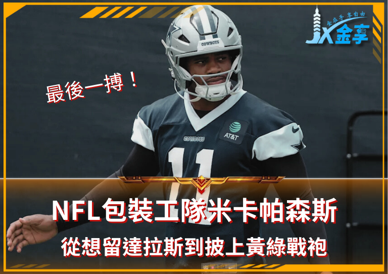 最後一搏！NFL包裝工隊米卡帕森斯：從想留達拉斯到披上黃綠戰袍