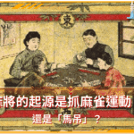 麻將的起源是抓麻雀運動？還是「馬吊」？
