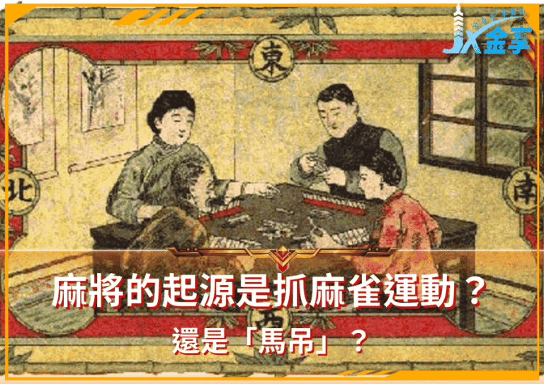 麻將的起源是抓麻雀運動？還是「馬吊」？