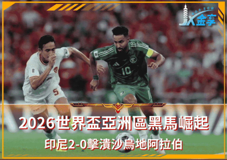 2026世界盃亞洲區黑馬崛起！印尼2-0擊潰沙烏地阿拉伯：小組第三仍握生機