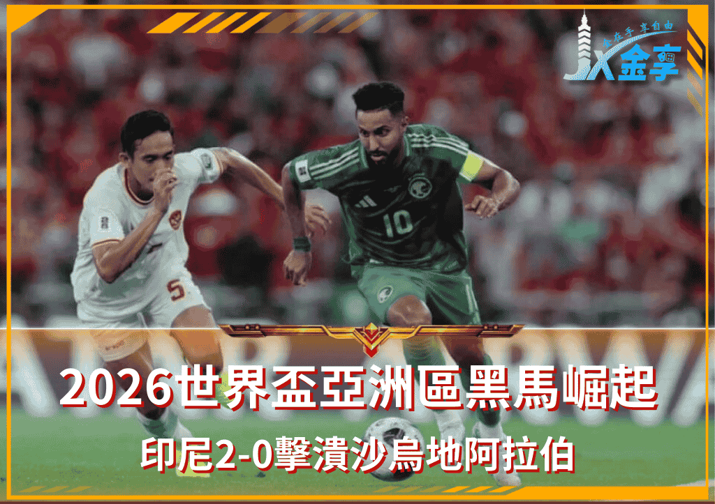 2026世界盃亞洲區黑馬崛起!印尼2-0擊潰沙烏地阿拉伯:小組第三仍握生機