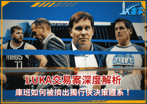 Luka交易案深度解析！馬克·庫班如何被擠出獨行俠決策體系！