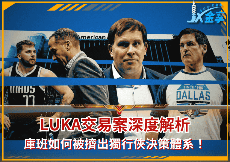 Luka交易案深度解析!馬克·庫班如何被擠出獨行俠決策體系!