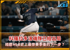 科羅拉多洛磯隊已經出局！經歷MLB史上最慘賽季後，下一步是什麼？