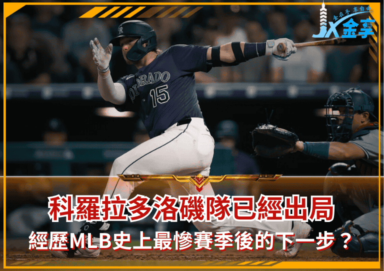 科羅拉多洛磯隊已經出局！經歷MLB史上最慘賽季後，下一步是什麼？