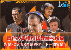 上星期，兩位大學橄欖球教練被解雇，下個會是誰？