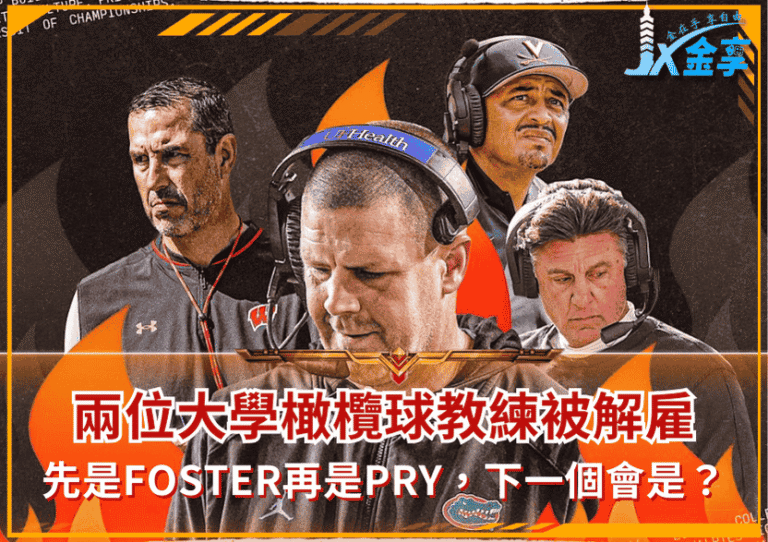 上星期，兩位大學橄欖球教練被解雇，下個會是誰？