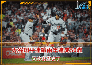 又改寫歷史了，大谷翔平連續兩年達成50轟？