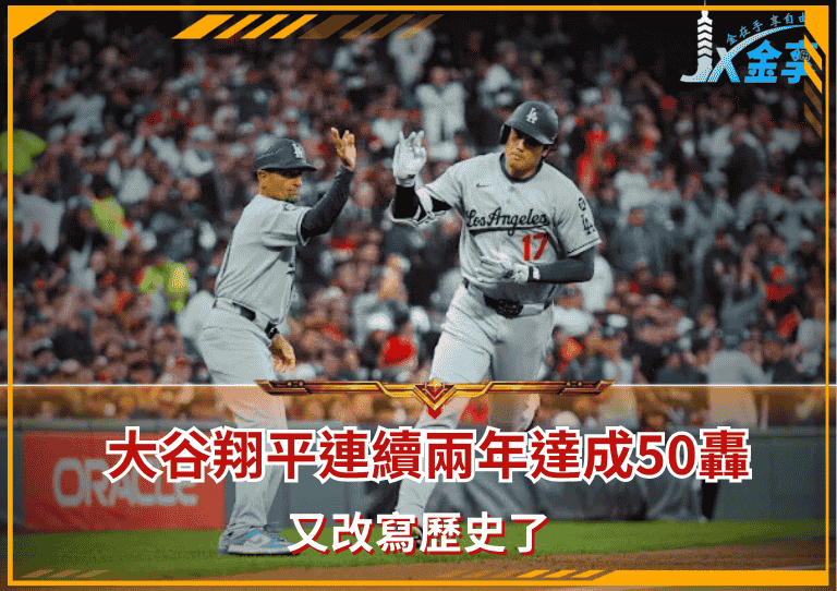 又改寫歷史了，大谷翔平連續兩年達成50轟？