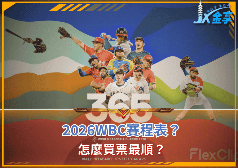 2026WBC賽程表？怎麼買票最順？