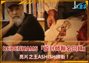 Debenhams「設計師聯名回歸」！亮片之王Ashish領銜！