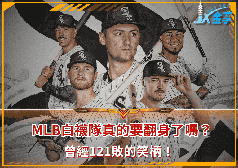 曾經121敗的笑柄!MLB白襪隊真的要翻身了嗎?