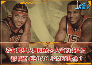 為何最近入選NBA名人堂的球星們都希望LeBron James退休？