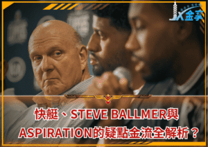 快艇、Steve Ballmer與Aspiration的疑點金流全解析？
