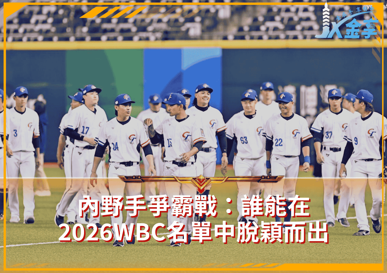 內野手爭霸戰：誰能在2026WBC名單中脫穎而出