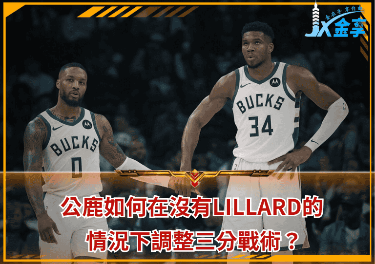 公鹿如何在沒有Lillard的情況下調整三分戰術？