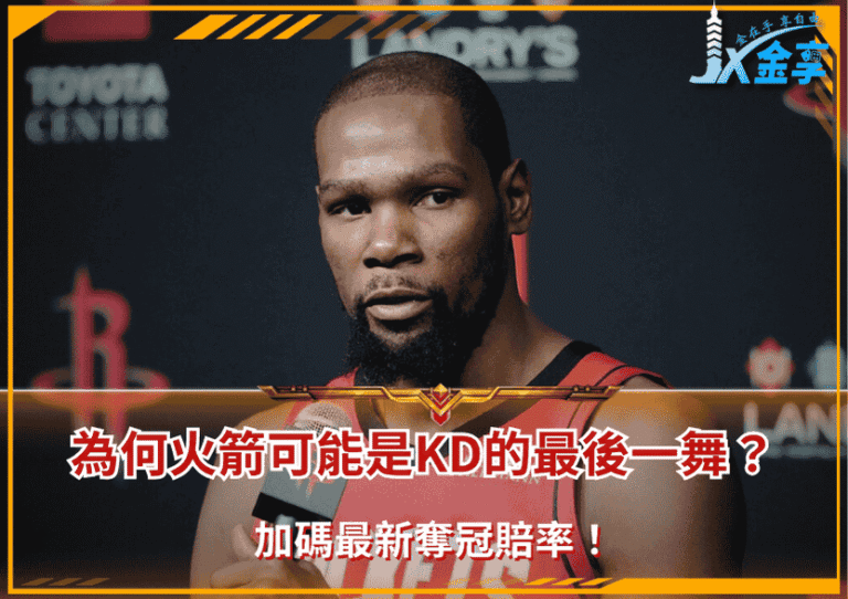 為何火箭是KD的最後一舞？加碼NBA奪冠賠率！