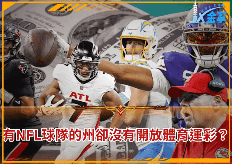 有NFL球隊的5個州卻沒有開放體育運彩投注？為什麼？