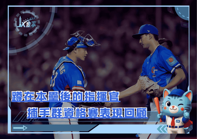 蹲在本壘後的指揮官｜捕手群資格賽表現回顧與 2026 WBC挑戰