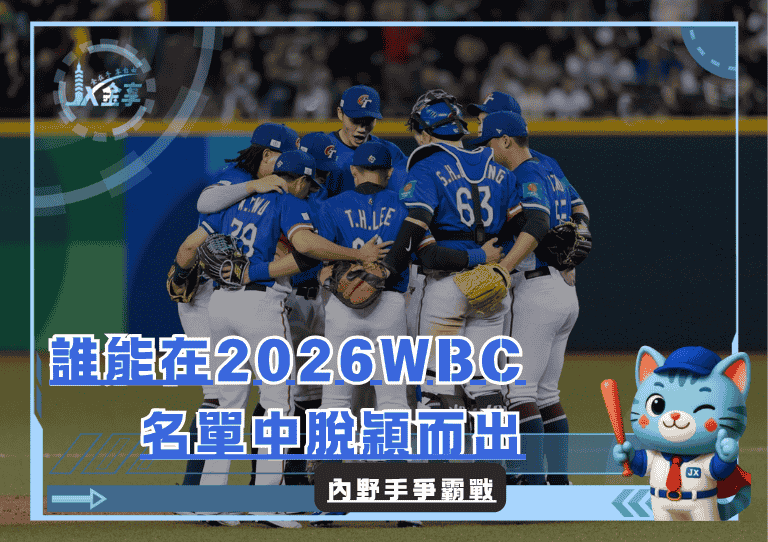 內野手爭霸戰：誰能在2026WBC名單中脫穎而出