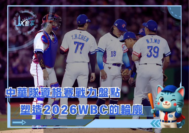 投手決勝關鍵：中華隊資格賽戰力如何塑造2026 WBC的輪廓