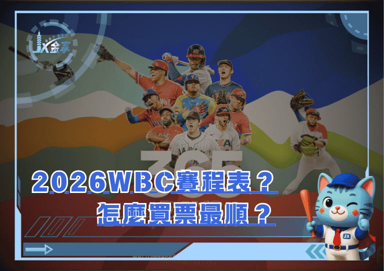 2023WBC賽程表？怎麼買票最順？/金享娛樂城