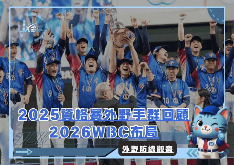 外野防線觀察：2025資格賽外野手群回顧與2026WBC布局