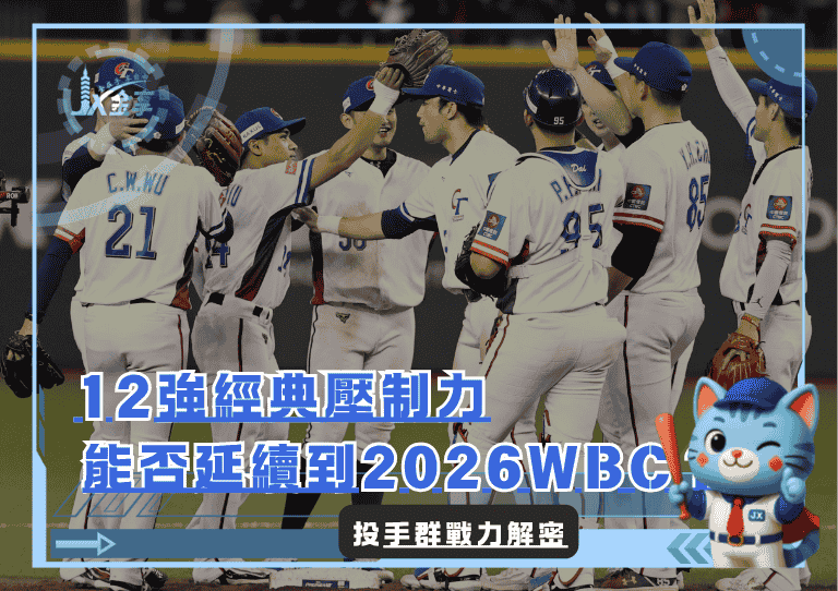 投手群決勝負！12強經典壓制力能否延續到2026 WBC？/金享娛樂城