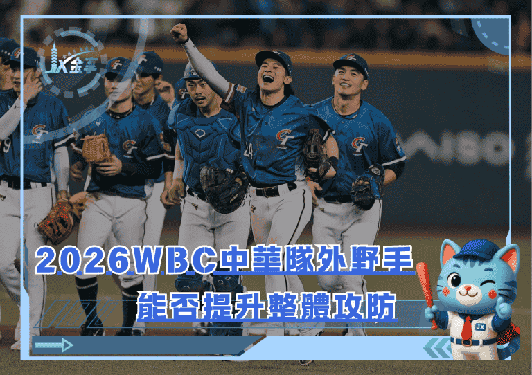 外野火力耀眼！2026 WBC中華隊外野手能否提升整體攻防？