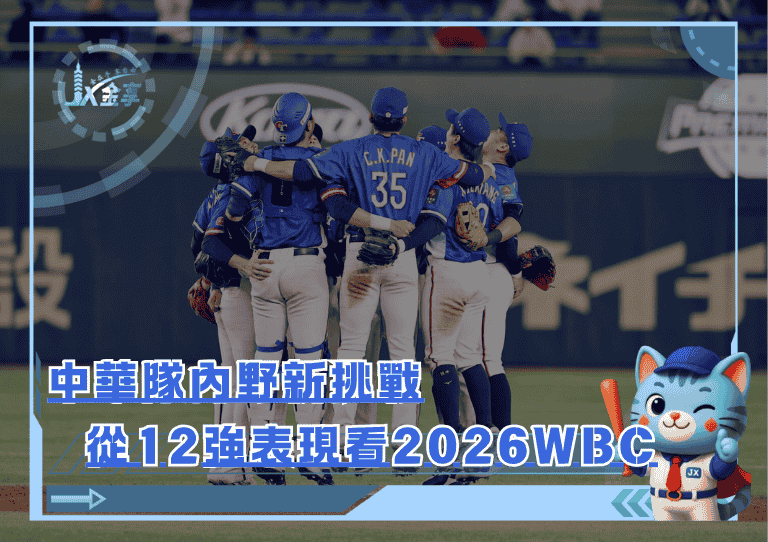 中華隊內野新挑戰！從12強表現看2026 WBC的攻守布局