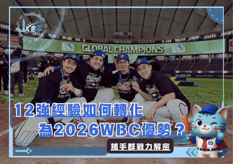 捕手群戰力解密！12強經驗如何轉化為2026 WBC優勢？