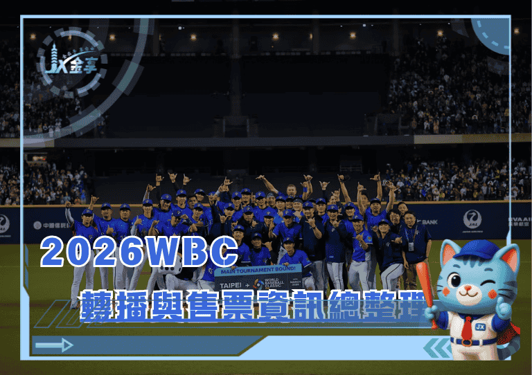 2026WBC棒球經典賽轉播與售票資訊總整理｜台灣、日本觀看管道一次看/金享娛樂城