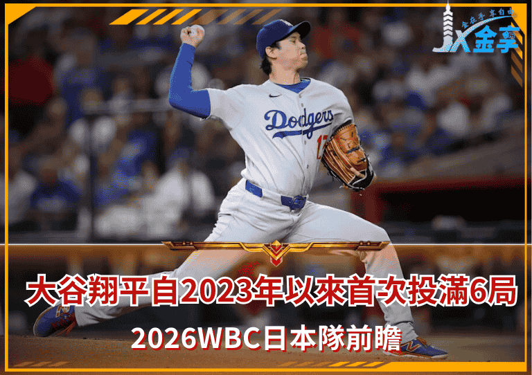 大谷翔平自2023年以來首次投滿6局