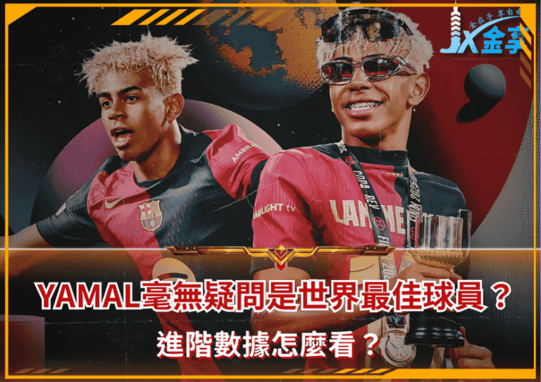 Yamal毫無疑問是世界最佳球員？進階數據怎麼看？/金享娛樂城著