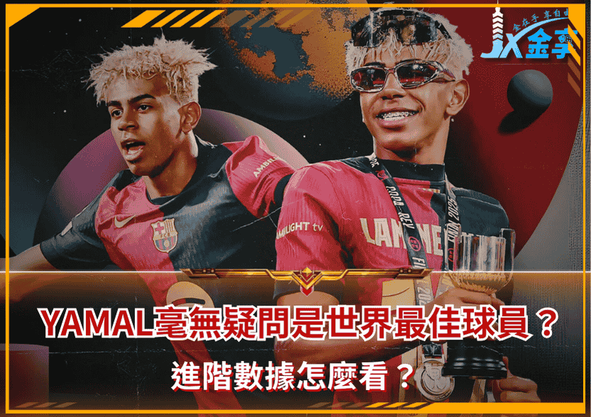 Yamal毫無疑問是世界最佳球員？進階數據怎麼看？/金享娛樂城著