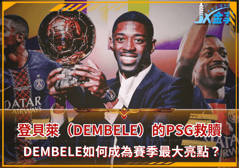 登貝萊（Dembele）的救贖：Dembele如何成為賽季最大亮點？/金享娛樂城著