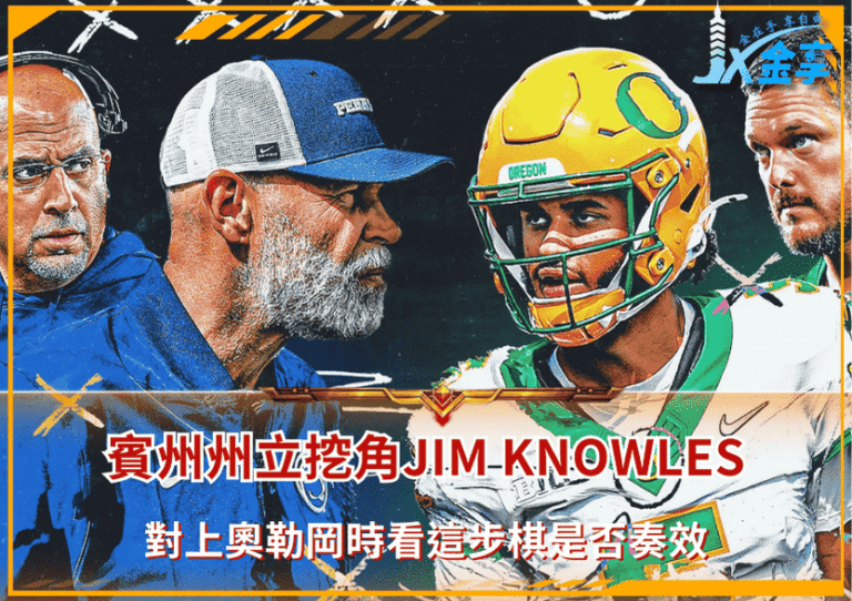 賓州州立挖角Jim Knowles！對上奧勒岡時，看這步棋是否奏效？