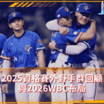 外野防線觀察：2025資格賽外野手群回顧與2026WBC布局