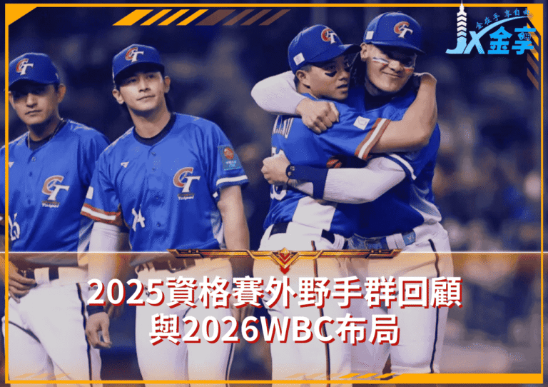 外野防線觀察：2025資格賽外野手群回顧與2026WBC布局