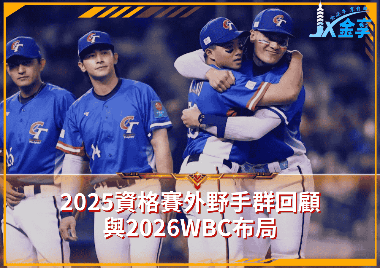 外野防線觀察：2025資格賽外野手群回顧與2026WBC布局